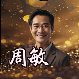 周敏